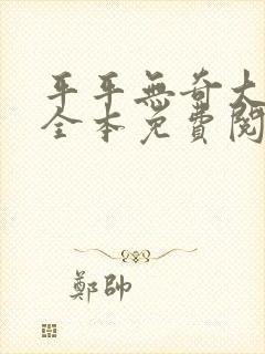 平平无奇大师兄全本免费阅读