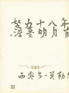 努力十八年叶玄,澹台明月有声小说