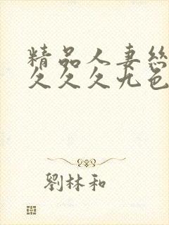 精品人妻丝袜久久久久九色