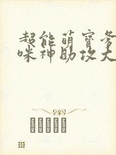 超能萌宝爹地妈咪神助攻大结局