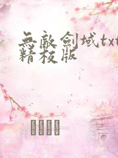 无敌剑域txt精校版