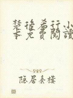 楚后希行小说完本免费阅读