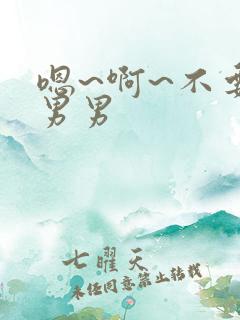 嗯~啊~不要~男男