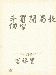 斗罗开局收徒千仞雪