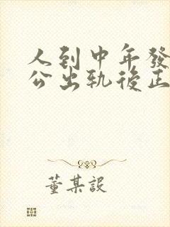 人到中年发现老公出轨后正确的处理方式