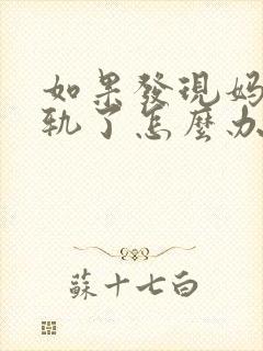 如果发现妈妈出轨了怎么办