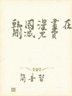 韩国漫画在线无删减免费