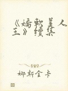 《娇软美人杨环玉》续集