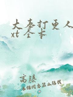 大奉打更人 txt 全本