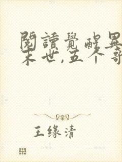 阅读觉醒异能穿末世,五个哥哥跪地痛哭