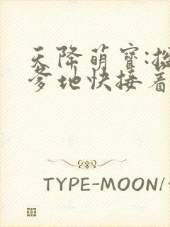 天降萌宝:总裁爹地快接着