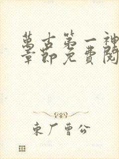 万古第一神最新章节免费阅读