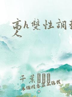 高h双性调教多人