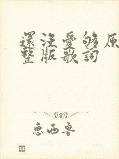 还没爱够原唱完整版歌词