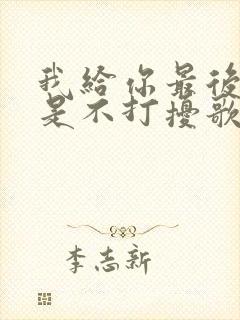 我给你最后的爱是不打扰歌名是什么