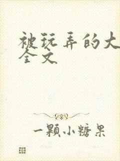 被玩弄的大小姐全文