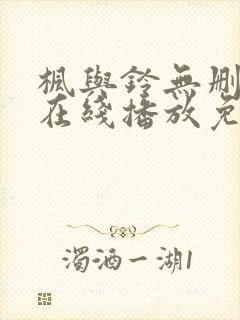 枫与铃无删减版在线播放免费观看