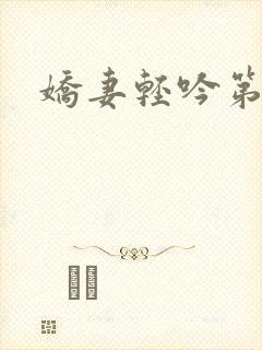 娇妻轻吟第三部
