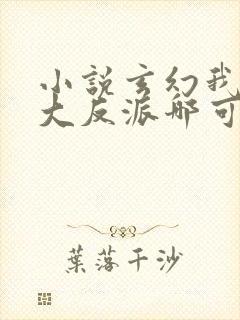 小说玄幻我天命大反派哪可以找到