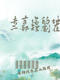 去有你的地方第二部短剧在线观看