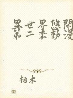 异世界悠闲农家第二季动漫