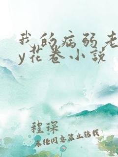 我的病弱老婆by花卷小说