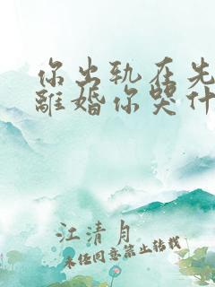 你出轨在先,我离婚你哭什么温栀妍