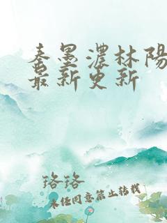 秦墨浓林阳小说最新更新