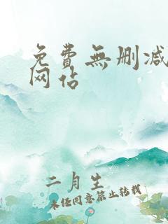 免费无删减韩漫网站