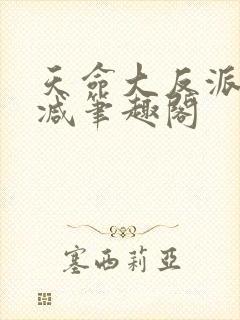 天命大反派无删减笔趣阁