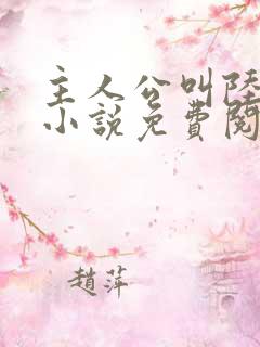 主人公叫陆鸣的小说免费阅读的小说