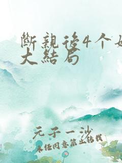 断亲后4个姐姐大结局