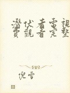 潜伏者电视剧免费观看完整版电视剧高清