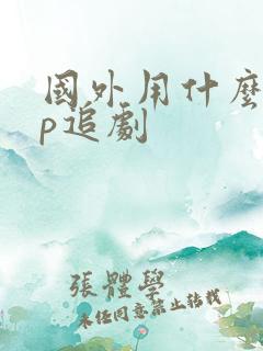 国外用什么app追剧