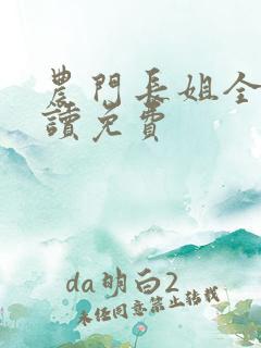 农门长姐全文阅读免费