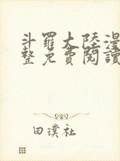 斗罗大陆漫画完整免费阅读下拉式