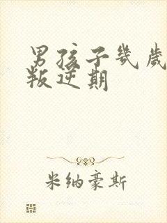 男孩子几岁开始叛逆期