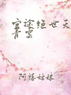 官途绝世天骄陈青云