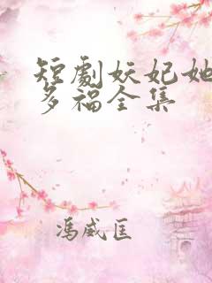 短剧妖妃她多子多福全集