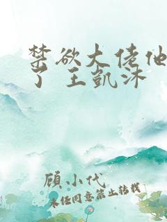 禁欲大佬他沦陷了 王凯沐