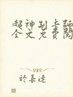 超神制卡师小说全文免费阅读