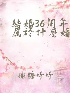 结婚36周年是属于什么婚