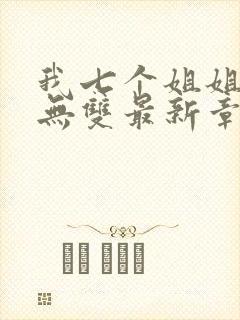 我七个姐姐绝世无双最新章节