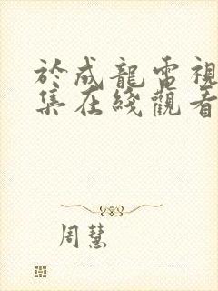 于成龙电视剧全集在线观看