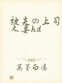 被夫の上司侵犯人妻hd