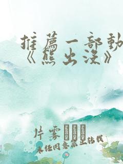 推荐一部动画片《熊出没》