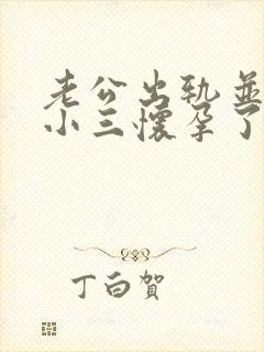 老公出轨并且和小三怀孕了我该怎么办