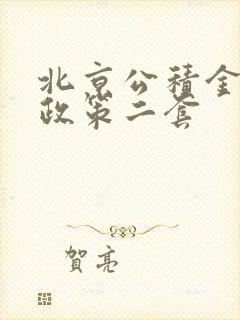 北京公积金贷款政策二套