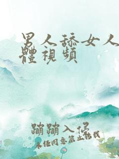 男人舔女人的下体视频