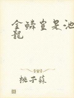 金鳞岂是池物侯龙